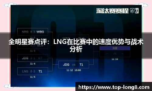 全明星赛点评：LNG在比赛中的速度优势与战术分析