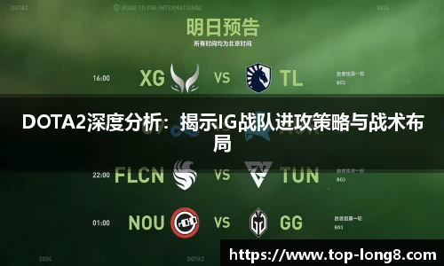 DOTA2深度分析：揭示IG战队进攻策略与战术布局