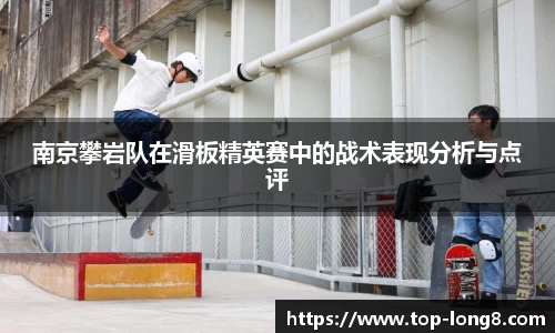 南京攀岩队在滑板精英赛中的战术表现分析与点评