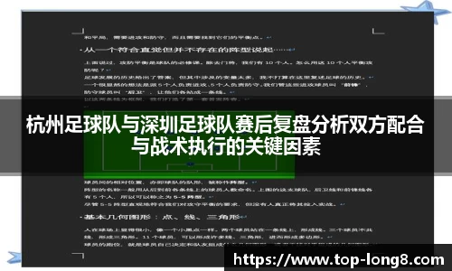 杭州足球队与深圳足球队赛后复盘分析双方配合与战术执行的关键因素