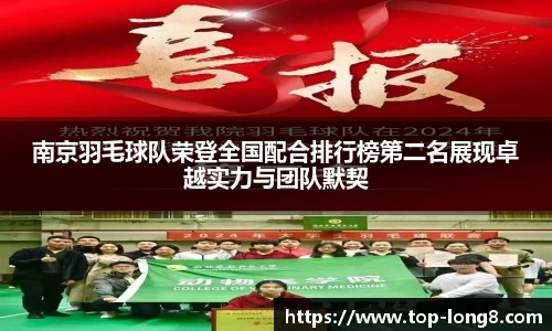 南京羽毛球队荣登全国配合排行榜第二名展现卓越实力与团队默契
