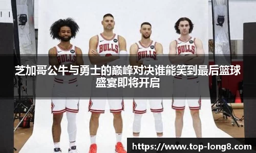 芝加哥公牛与勇士的巅峰对决谁能笑到最后篮球盛宴即将开启